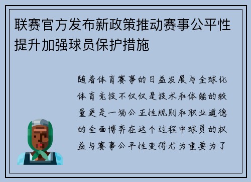 联赛官方发布新政策推动赛事公平性提升加强球员保护措施