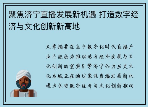 聚焦济宁直播发展新机遇 打造数字经济与文化创新新高地