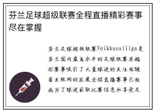 芬兰足球超级联赛全程直播精彩赛事尽在掌握