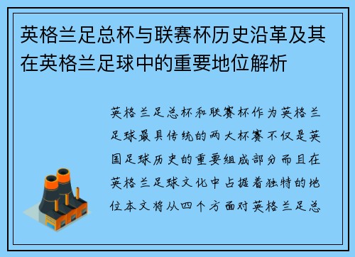 英格兰足总杯与联赛杯历史沿革及其在英格兰足球中的重要地位解析