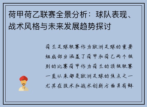 荷甲荷乙联赛全景分析：球队表现、战术风格与未来发展趋势探讨