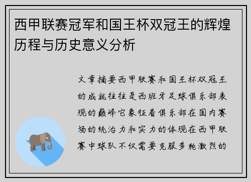 西甲联赛冠军和国王杯双冠王的辉煌历程与历史意义分析