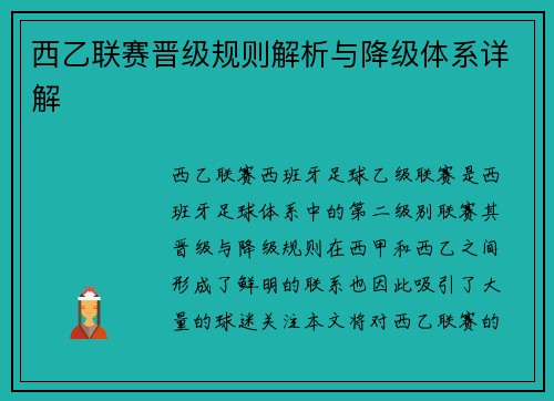 西乙联赛晋级规则解析与降级体系详解