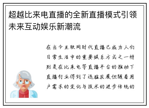 超越比来电直播的全新直播模式引领未来互动娱乐新潮流