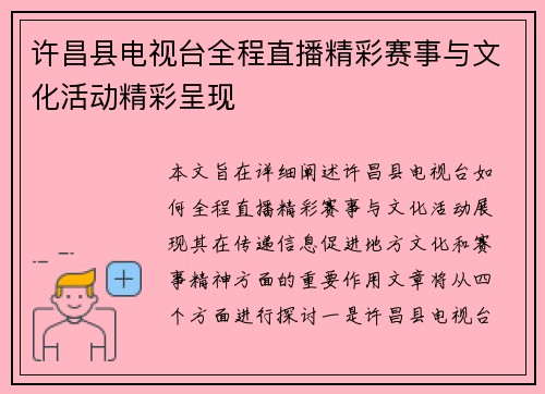 许昌县电视台全程直播精彩赛事与文化活动精彩呈现