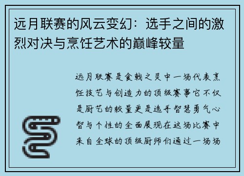 远月联赛的风云变幻：选手之间的激烈对决与烹饪艺术的巅峰较量