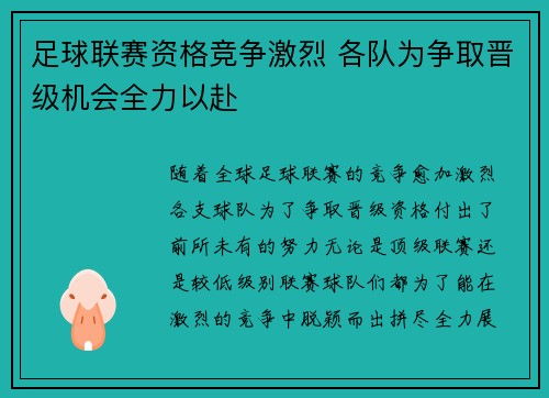 足球联赛资格竞争激烈 各队为争取晋级机会全力以赴