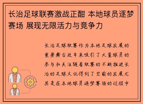长治足球联赛激战正酣 本地球员逐梦赛场 展现无限活力与竞争力