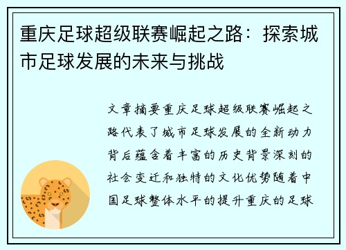 重庆足球超级联赛崛起之路：探索城市足球发展的未来与挑战