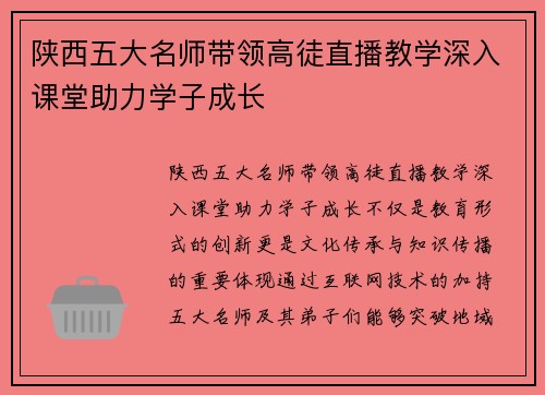 陕西五大名师带领高徒直播教学深入课堂助力学子成长