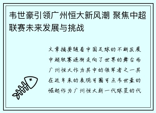 韦世豪引领广州恒大新风潮 聚焦中超联赛未来发展与挑战