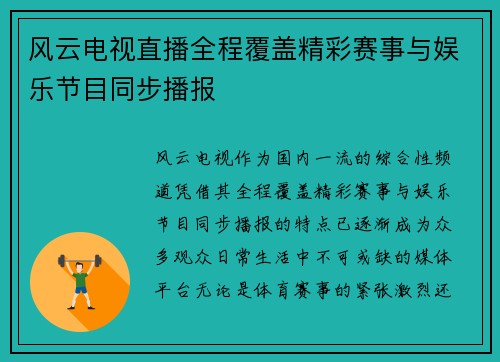 风云电视直播全程覆盖精彩赛事与娱乐节目同步播报