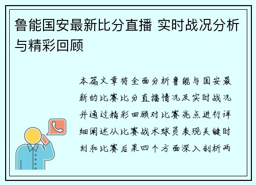 鲁能国安最新比分直播 实时战况分析与精彩回顾