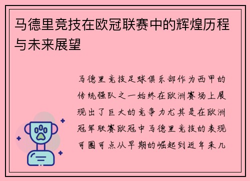 马德里竞技在欧冠联赛中的辉煌历程与未来展望