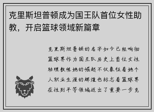 克里斯坦普顿成为国王队首位女性助教，开启篮球领域新篇章