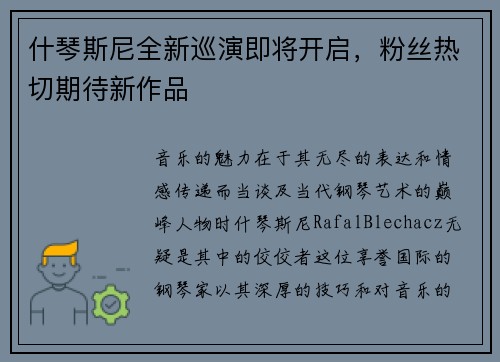 什琴斯尼全新巡演即将开启，粉丝热切期待新作品