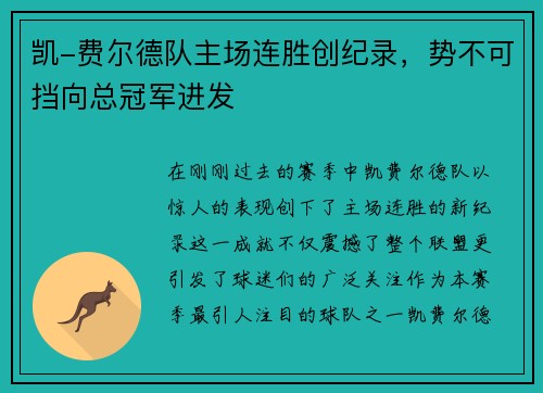凯-费尔德队主场连胜创纪录，势不可挡向总冠军进发