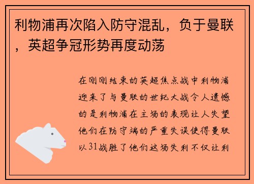 利物浦再次陷入防守混乱，负于曼联，英超争冠形势再度动荡