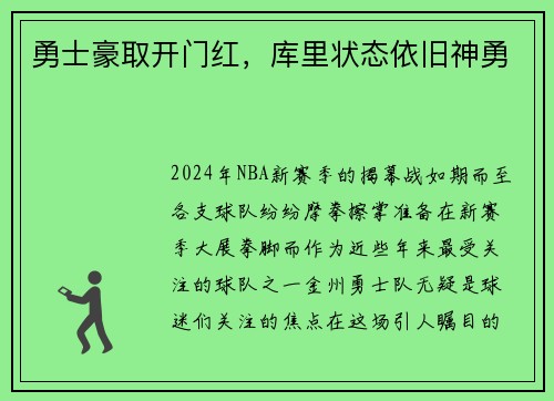 勇士豪取开门红，库里状态依旧神勇