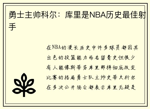 勇士主帅科尔：库里是NBA历史最佳射手