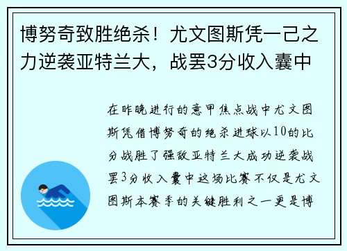 博努奇致胜绝杀！尤文图斯凭一己之力逆袭亚特兰大，战罢3分收入囊中