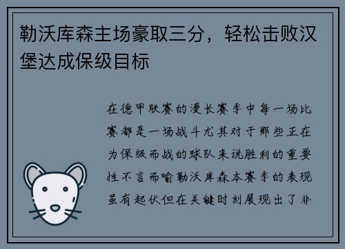 勒沃库森主场豪取三分，轻松击败汉堡达成保级目标