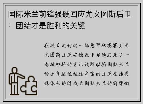 国际米兰前锋强硬回应尤文图斯后卫：团结才是胜利的关键