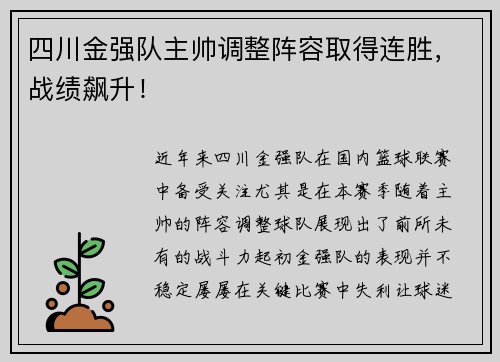 四川金强队主帅调整阵容取得连胜，战绩飙升！