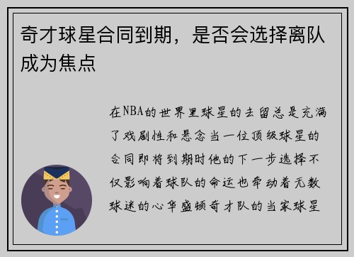 奇才球星合同到期，是否会选择离队成为焦点
