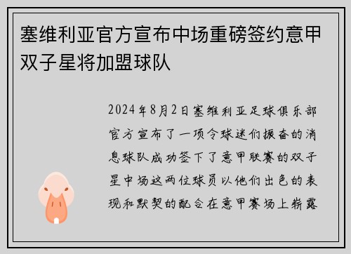 塞维利亚官方宣布中场重磅签约意甲双子星将加盟球队