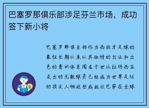 巴塞罗那俱乐部涉足芬兰市场，成功签下新小将