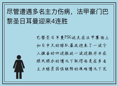尽管遭遇多名主力伤病，法甲豪门巴黎圣日耳曼迎来4连胜