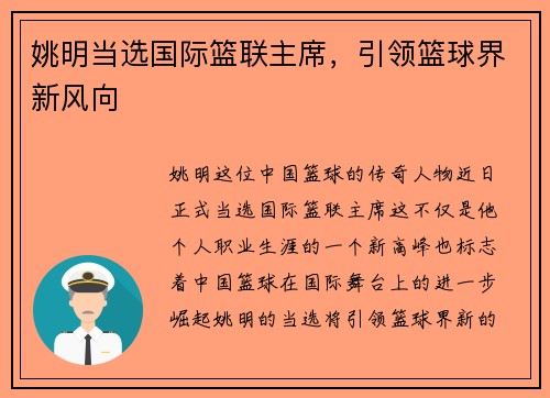 姚明当选国际篮联主席，引领篮球界新风向
