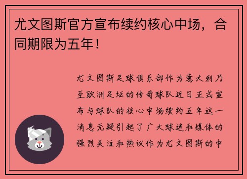 尤文图斯官方宣布续约核心中场，合同期限为五年！