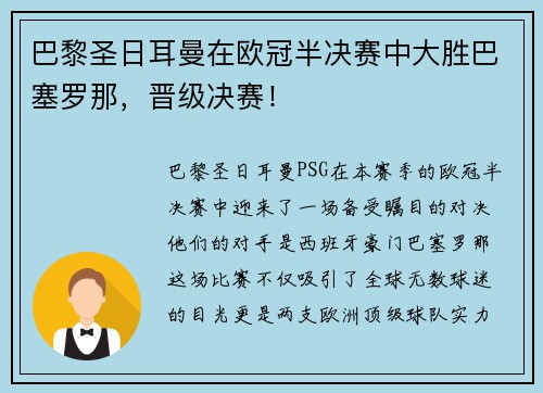 巴黎圣日耳曼在欧冠半决赛中大胜巴塞罗那，晋级决赛！