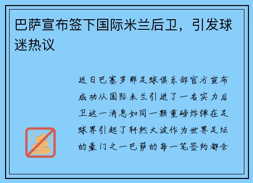 巴萨宣布签下国际米兰后卫，引发球迷热议