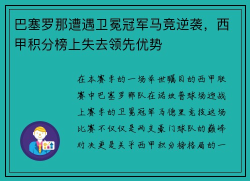 巴塞罗那遭遇卫冕冠军马竞逆袭，西甲积分榜上失去领先优势