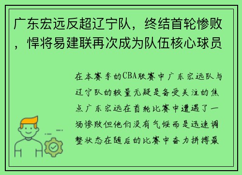 广东宏远反超辽宁队，终结首轮惨败，悍将易建联再次成为队伍核心球员