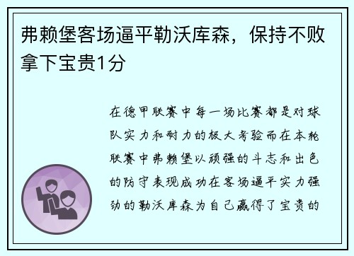 弗赖堡客场逼平勒沃库森，保持不败拿下宝贵1分