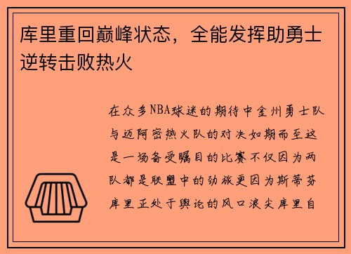 库里重回巅峰状态，全能发挥助勇士逆转击败热火
