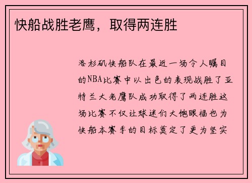 快船战胜老鹰，取得两连胜