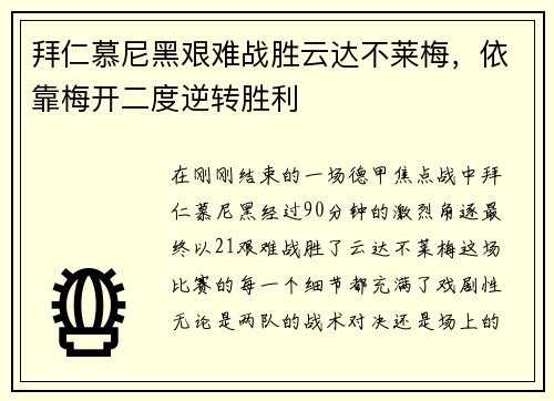 拜仁慕尼黑艰难战胜云达不莱梅，依靠梅开二度逆转胜利