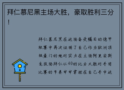 拜仁慕尼黑主场大胜，豪取胜利三分！