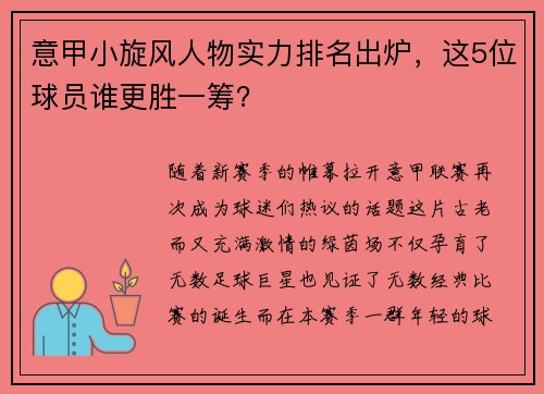 意甲小旋风人物实力排名出炉，这5位球员谁更胜一筹？