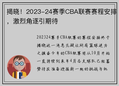 揭晓！2023-24赛季CBA联赛赛程安排，激烈角逐引期待