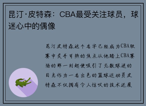 昆汀·皮特森：CBA最受关注球员，球迷心中的偶像