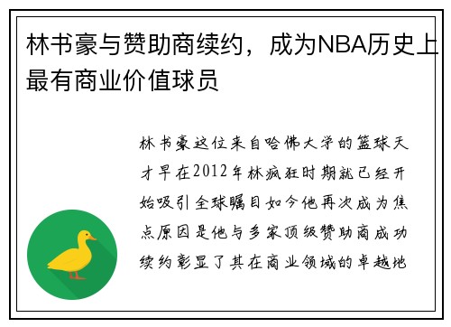 林书豪与赞助商续约，成为NBA历史上最有商业价值球员
