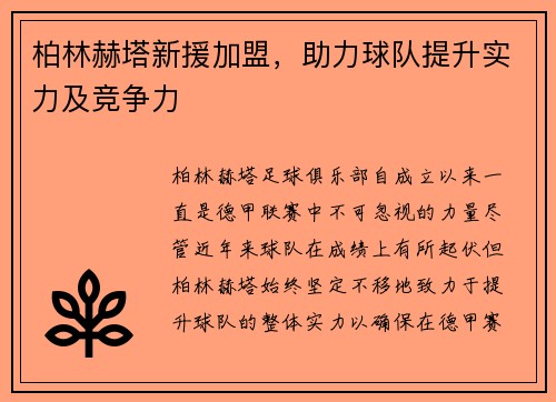 柏林赫塔新援加盟，助力球队提升实力及竞争力