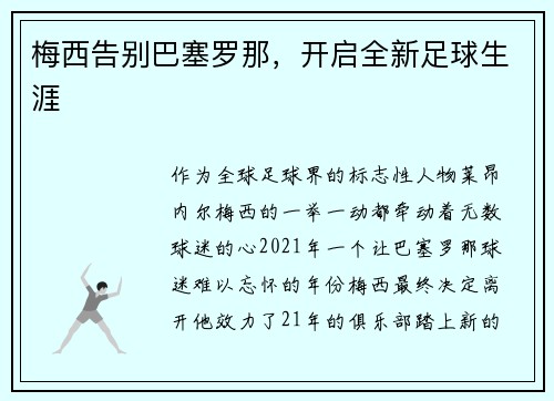 梅西告别巴塞罗那，开启全新足球生涯
