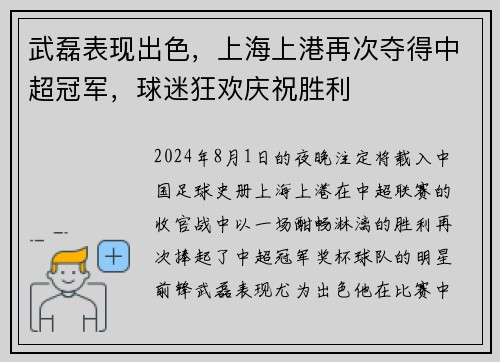 武磊表现出色，上海上港再次夺得中超冠军，球迷狂欢庆祝胜利